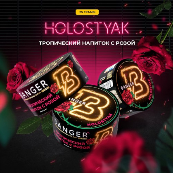 Табак Banger Holostyak (Тропический напиток с Розой) 25 гр в Сыктывкаре