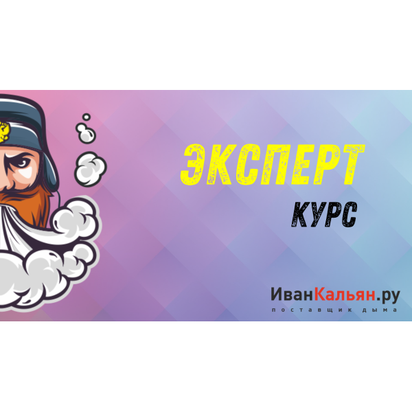 Онлайн-курс ЭКСПЕРТ в Сыктывкаре