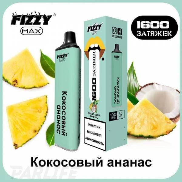 Одноразовая электронная сигарета FIZZY Max Coconut Pineapple (Кокосовый Ананас) 1600 затяжек в Сыктывкаре