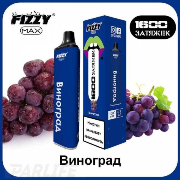 Одноразовая электронная сигарета FIZZY Max Grape (Виноград) 1600 затяжек в Сыктывкаре