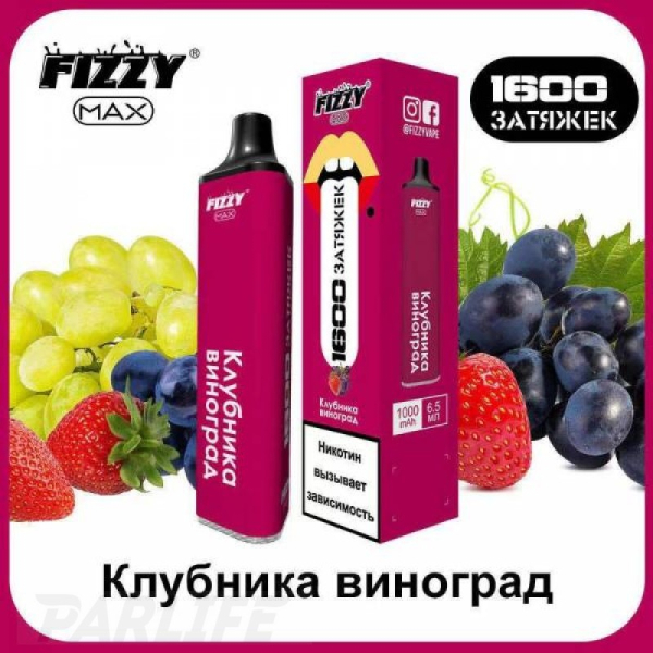 Одноразовая электронная сигарета FIZZY Max Strawberry Grapes (Клубника Виноград) 1600 затяжек в Сыктывкаре