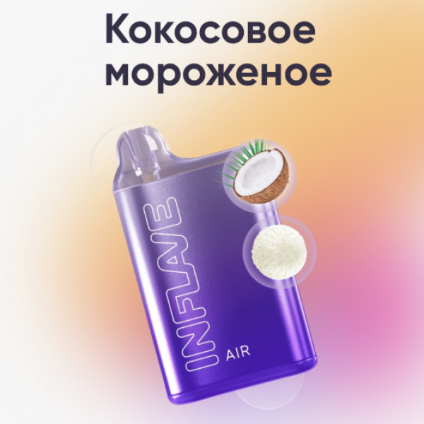 Inflave (Air Кокосовое Мороженое), 6000 тяг в Сыктывкаре