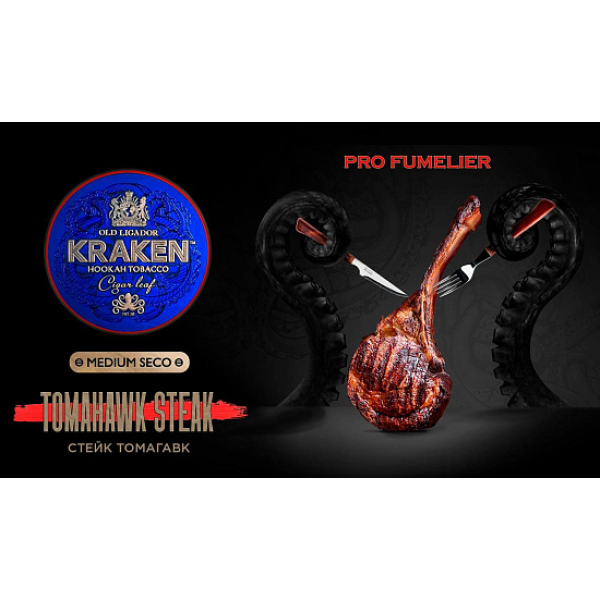 Табак Kraken TOMAHAWK STEAK (СТЕЙК ТОМАГАВК) PRO FUMELIER 30 грамм в Сыктывкаре