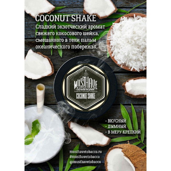 Табак MustHave Coconut Shake 125 грамм в Сыктывкаре