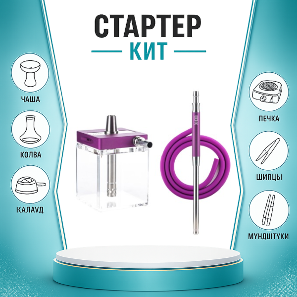 Набор с кальяном  Hoob subAtom Royal Purple (13 см, Фиолетовый) ТОЛЬКО НЕОБХОДИМОЕ в Сыктывкаре