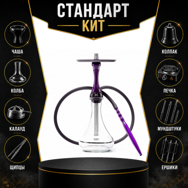 Набор с кальяном  Alpha Hookah X Purple СТАНДАРТ в Сыктывкаре