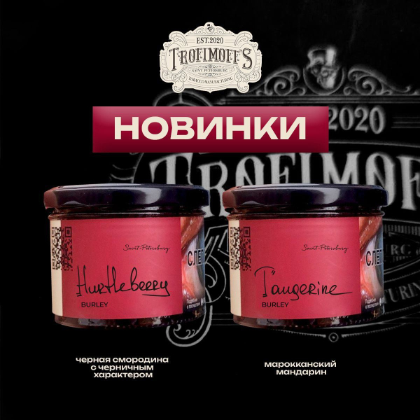 Табак Trofimoff's Burley Tangerine 125 грамм в Сыктывкаре