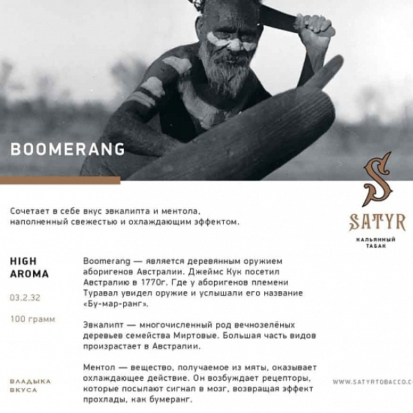 Табак Satyr Boomerang 100 грамм в Сыктывкаре
