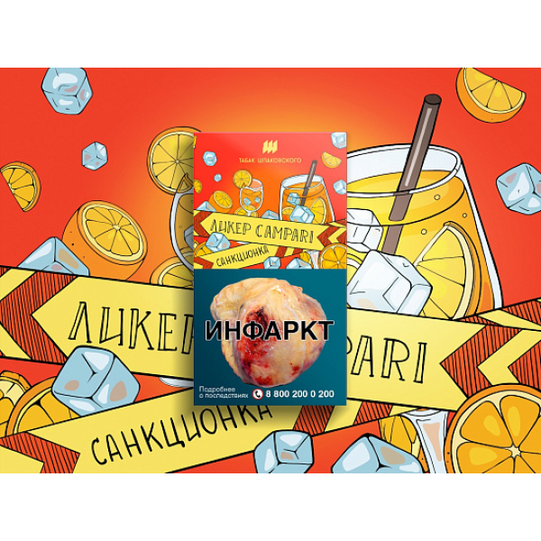Табак ШПАКОВСКОГО ЛИКЕР CAMPARI 40 гр в Сыктывкаре
