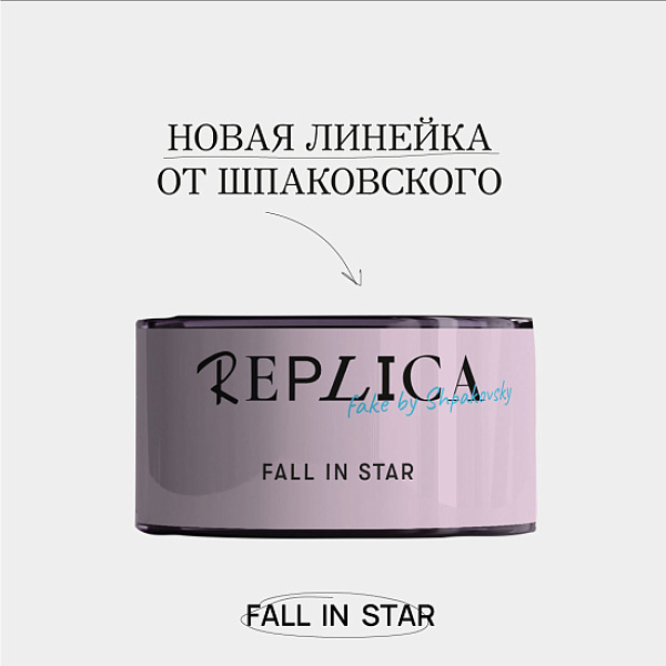 Табак Шпаковского Replica Fall in star (Влюбиться в звезду) 25 гр в Сыктывкаре