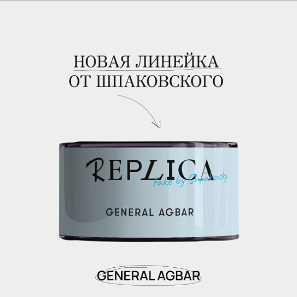 Табак Шпаковского Replica General Agbar (Генерал Агбар) 25 гр в Сыктывкаре