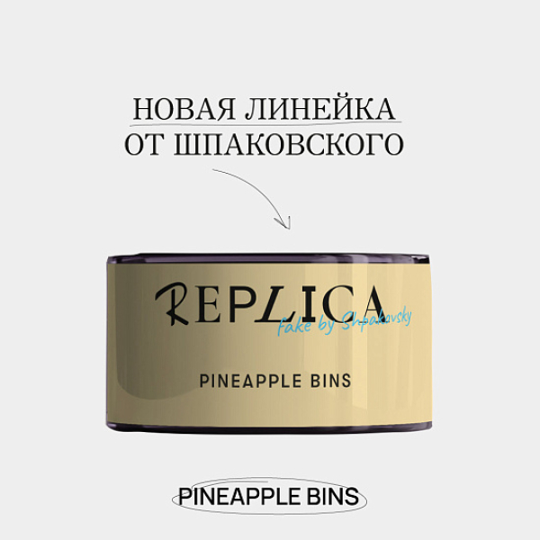 Табак Шпаковского Replica Pineapple bins (Ананасовые бункеры) 25 гр в Сыктывкаре