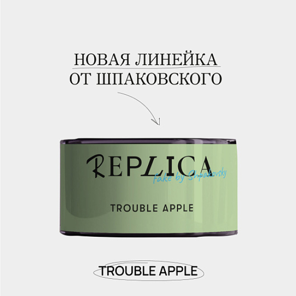 Табак Шпаковского Replica Trouble apple (Проблемное яблоко) 25 гр в Сыктывкаре