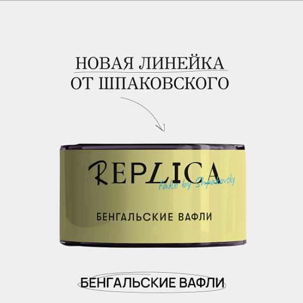 Табак Шпаковского Replica Бенгальские вафли 25 гр в Сыктывкаре