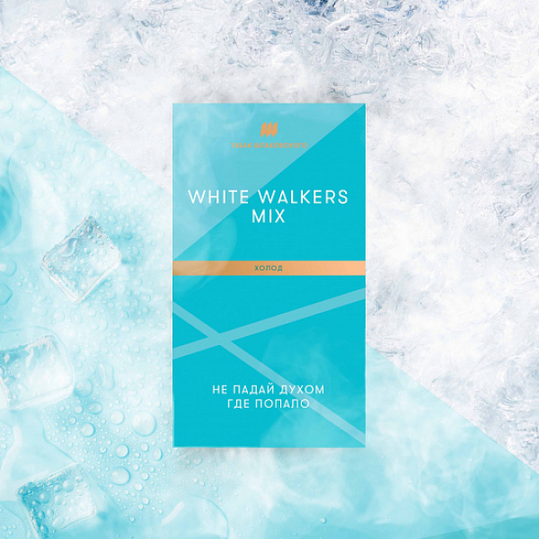 Табак Шпаковского White Walkers (Холод) 40 грамм в Сыктывкаре