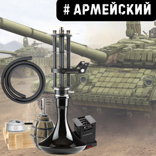 Набор #АРМЕЙСКИЙ с кальяном в Сыктывкаре