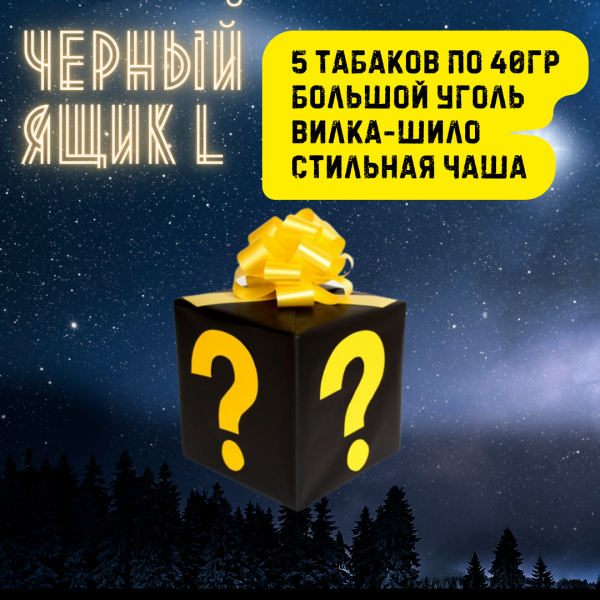 Набор ЧЕРНЫЙ ЯЩИК L для кальяна в Сыктывкаре