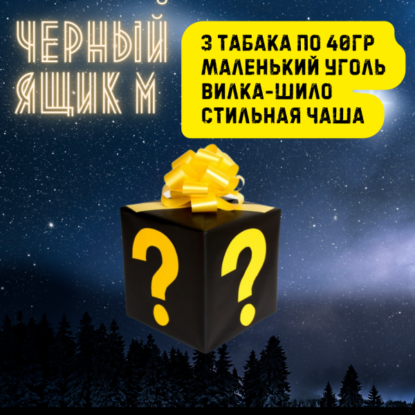 Набор ЧЕРНЫЙ ЯЩИК M для кальяна в Сыктывкаре