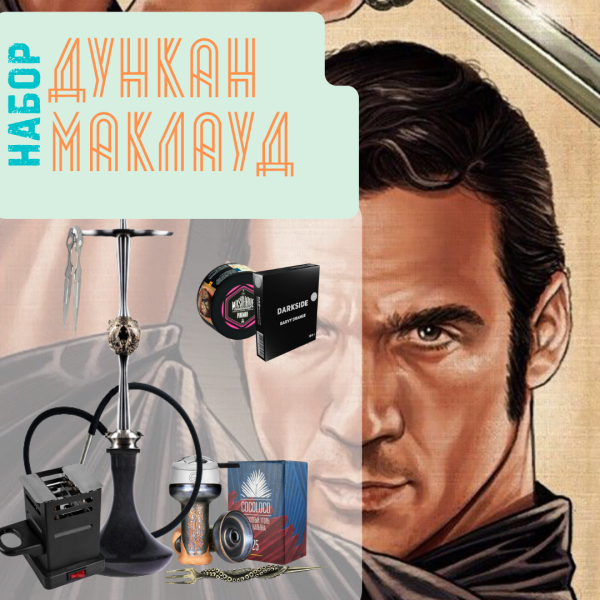 Набор "ДУНКАН МАКЛАУД" с кальяном в Сыктывкаре