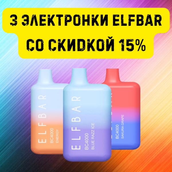 3 электронки ELFBAR со скидкой 15% в Сыктывкаре