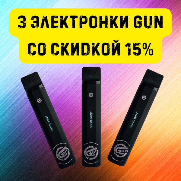 3 электронки GUN со скидкой 15% в Сыктывкаре