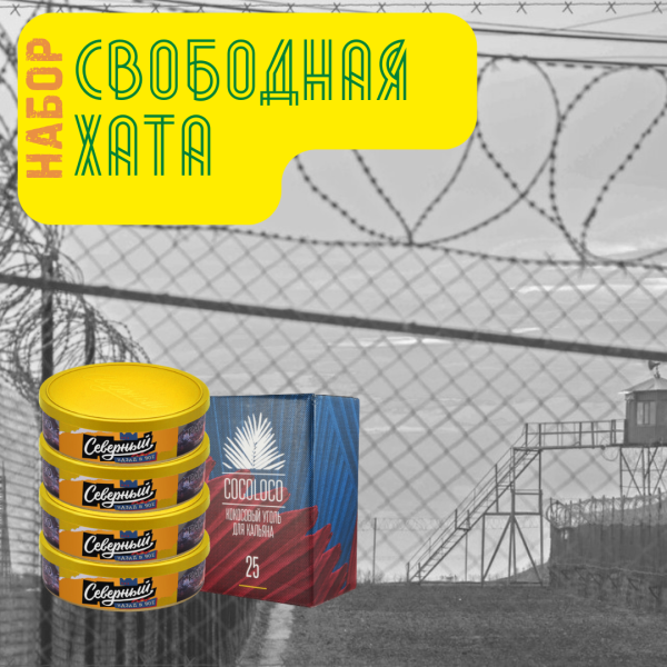 Набор "Свободная хата" для кальяна в Сыктывкаре