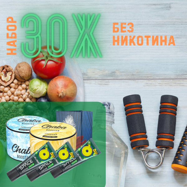 Набор #ЗОЖ без никотина для кальяна в Сыктывкаре