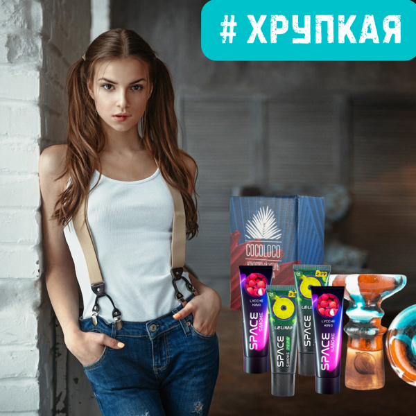 Набор #ХРУПКАЯ ДЕВУШКА для кальяна в Сыктывкаре