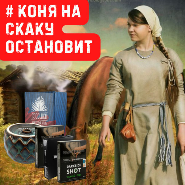 Набор #КОНЯ НА СКАКУ ОСТАНОВИТ для кальяна в Сыктывкаре