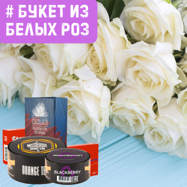 Набор #БУКЕТ ИЗ БЕЛЫХ РОЗ для кальяна в Сыктывкаре
