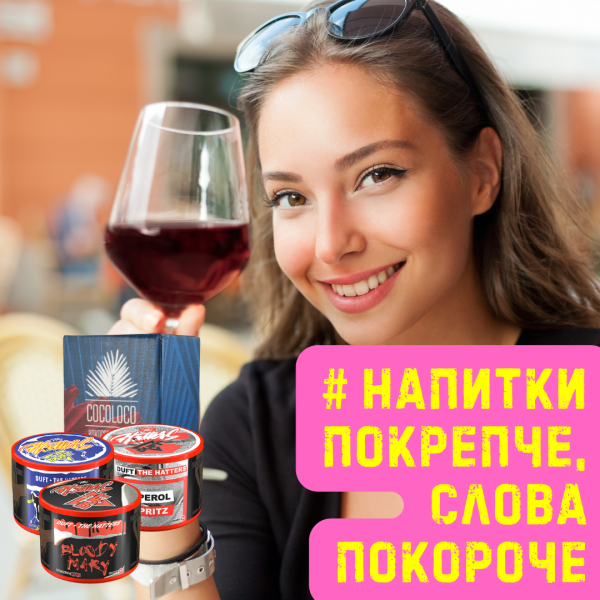 Набор #НАПИТКИ ПОКРЕПЧЕ, СЛОВА ПОКОРОЧЕ для кальяна в Сыктывкаре
