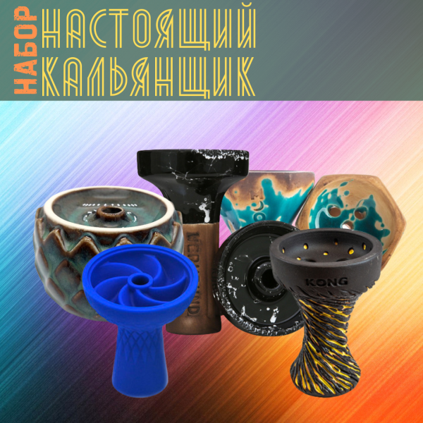 Набор чаш #НАСТОЯЩИЙ КАЛЬЯНЩИК для кальяна в Сыктывкаре