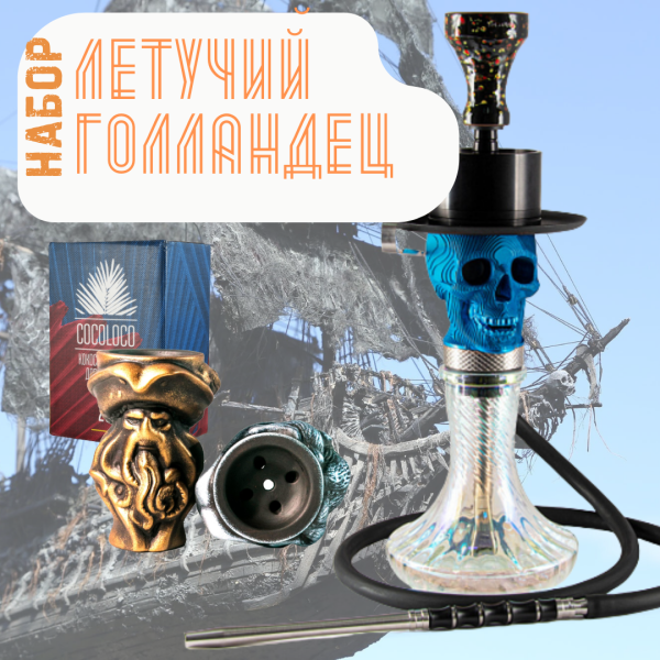 Набор "ЛЕТУЧИЙ ГОЛЛАНДЕЦ" с кальяном в Сыктывкаре