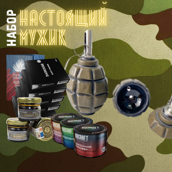 Набор "НАСТОЯЩИЙ МУЖИК" для кальяна в Сыктывкаре