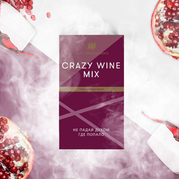 Табак ШПАКОВСКОГО CRAZY WINE MIX (ГРАНАТОВОЕ ВИНО)  40 грамм в Сыктывкаре