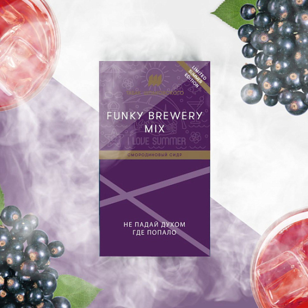 Табак ШПАКОВСКОГО FUNKY BREWERY (СМОРОДИНОВЫЙ СИДР)  40 грамм в Сыктывкаре