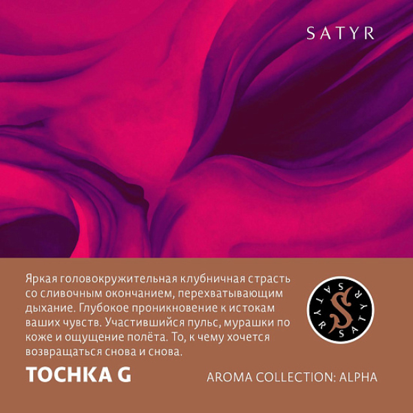 Табак Satyr Tochka G (Клубничный Малибу)  25 грамм в Сыктывкаре
