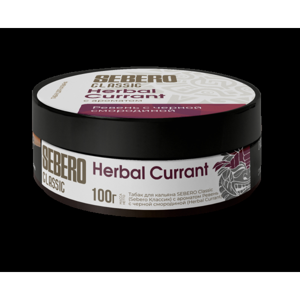 Табак Sebero Herbal Currant  100 грамм в Сыктывкаре