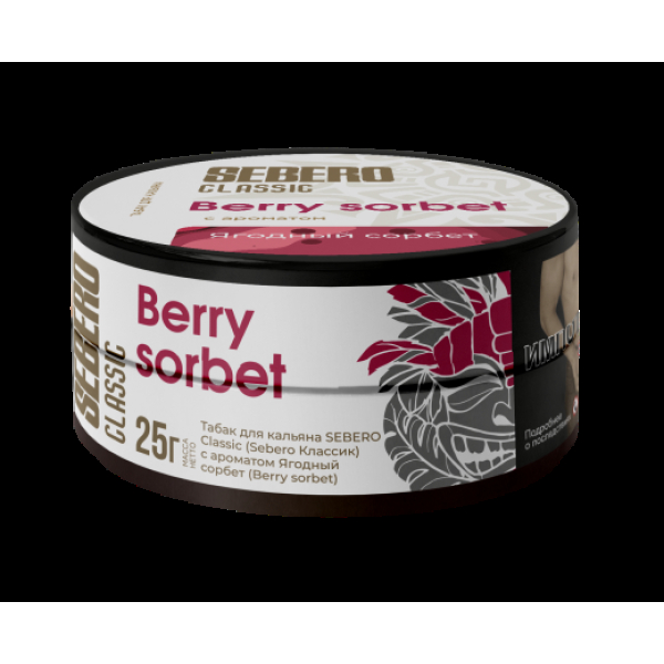 Табак Sebero Berry Sorbet  25 грамм в Сыктывкаре