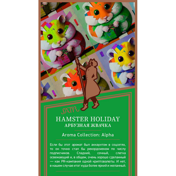 Табак Satyr Hamster Holiday Арбузная Жвачка 25 грамм в Сыктывкаре