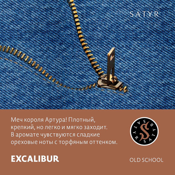 Табак Satyr EXCALIBUR (МЕЧ КОРОЛЯ АРТУРА) 100 грамм в Сыктывкаре